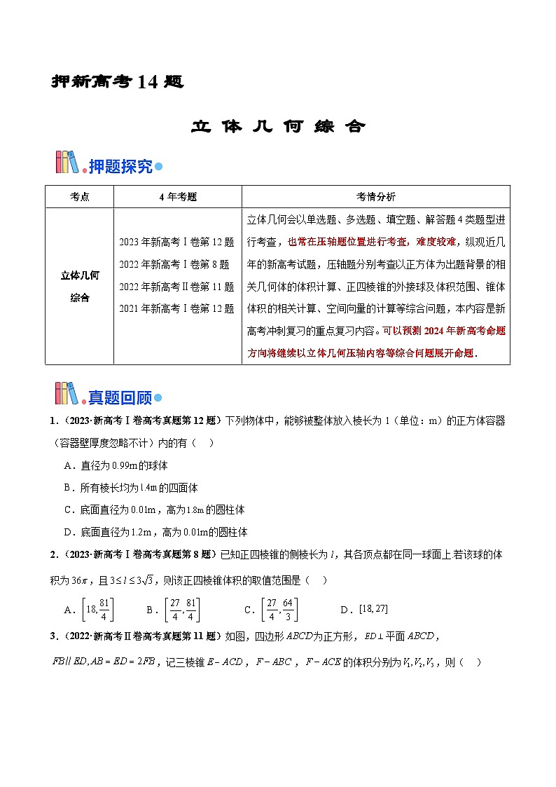 押新高考第14题 立体几何综合（原卷版）第1页