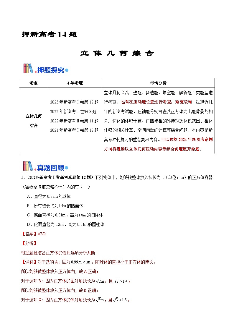 押新高考第14题 立体几何综合（解析版）第1页