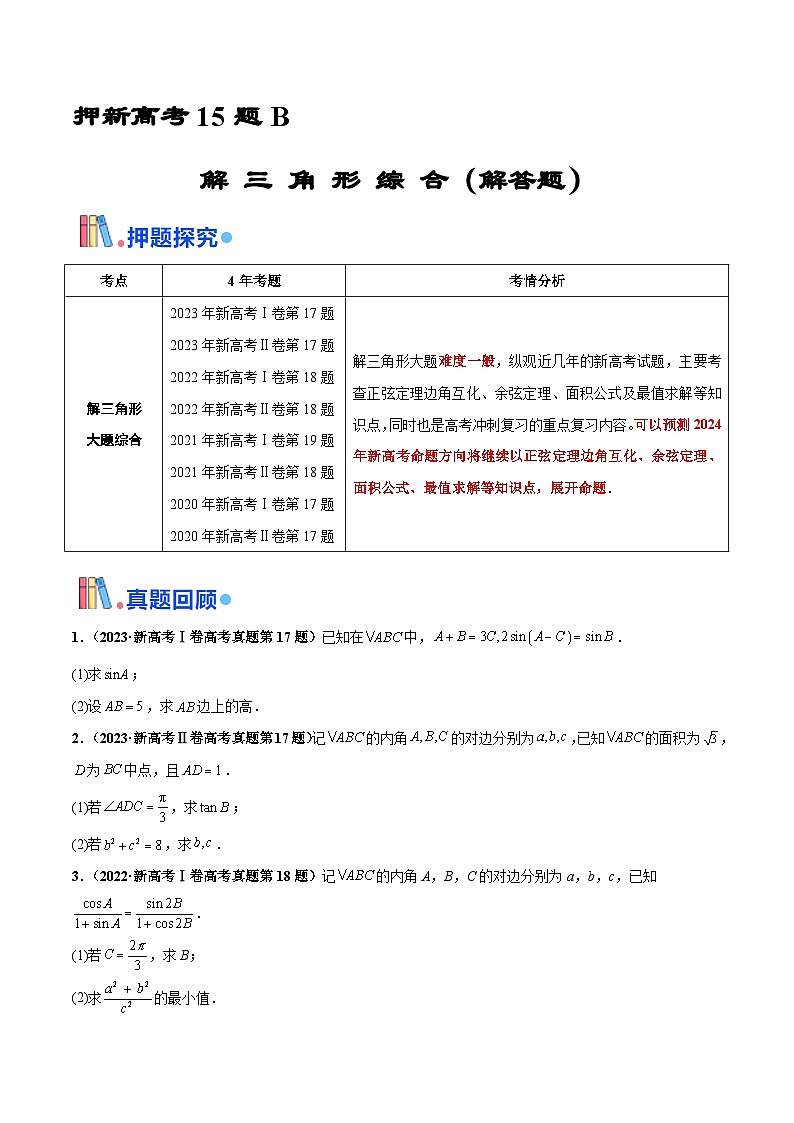 押新高考第15题B 解三角形综合（解答题）（原卷版）第1页