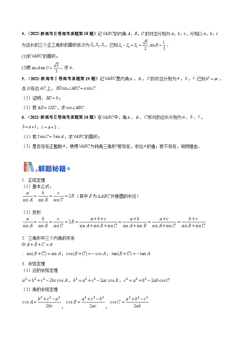 押新高考第15题B 解三角形综合（解答题）（原卷版）第2页