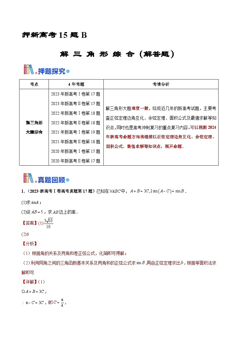 押新高考第15题B 解三角形综合（解答题）（解析版）第1页