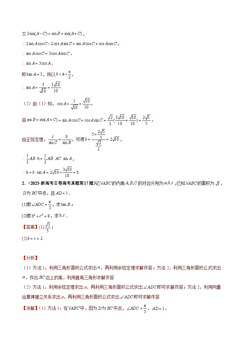 押新高考第15题B 解三角形综合（解答题）（解析版）第2页