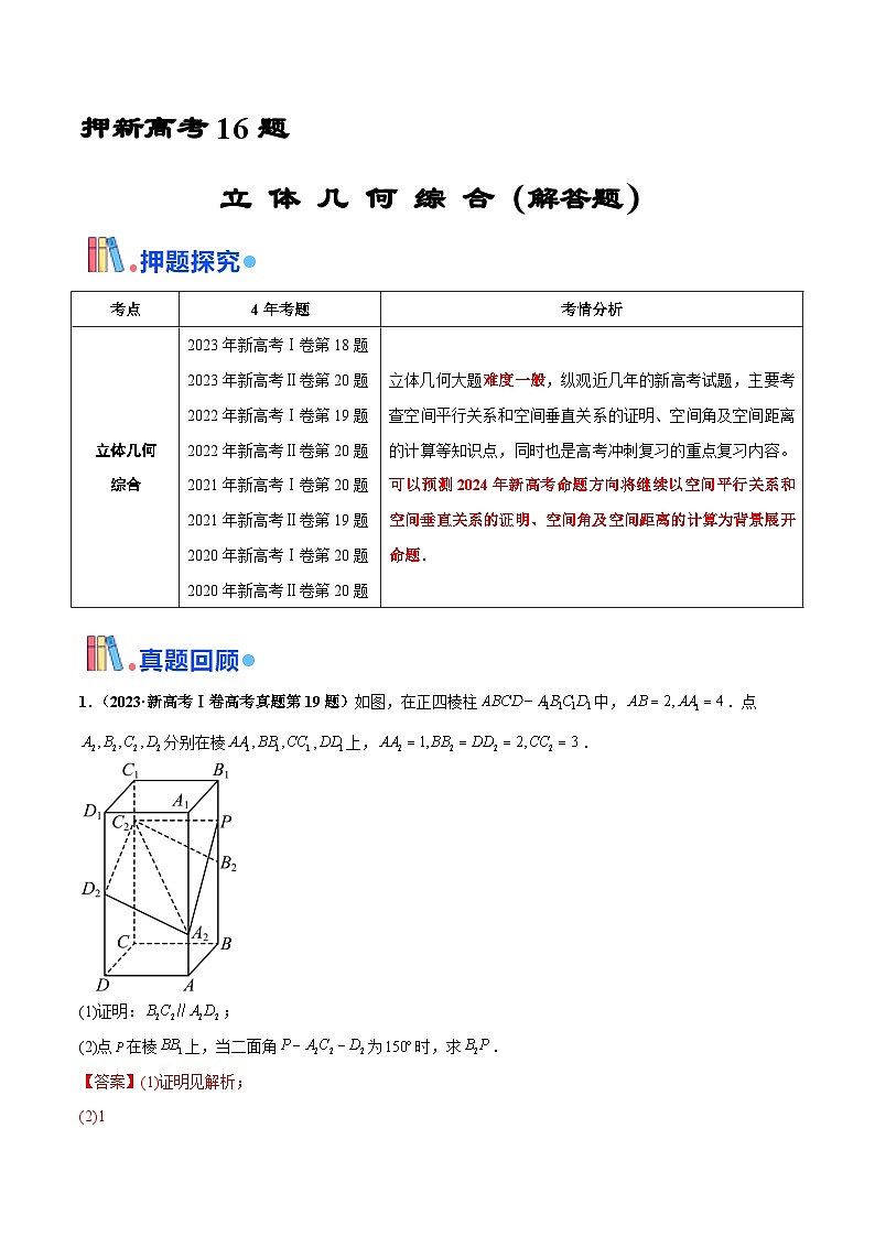 押新高考第16题 立体几何综合（解答题）-2024年高考数学押题（新高考通用）01