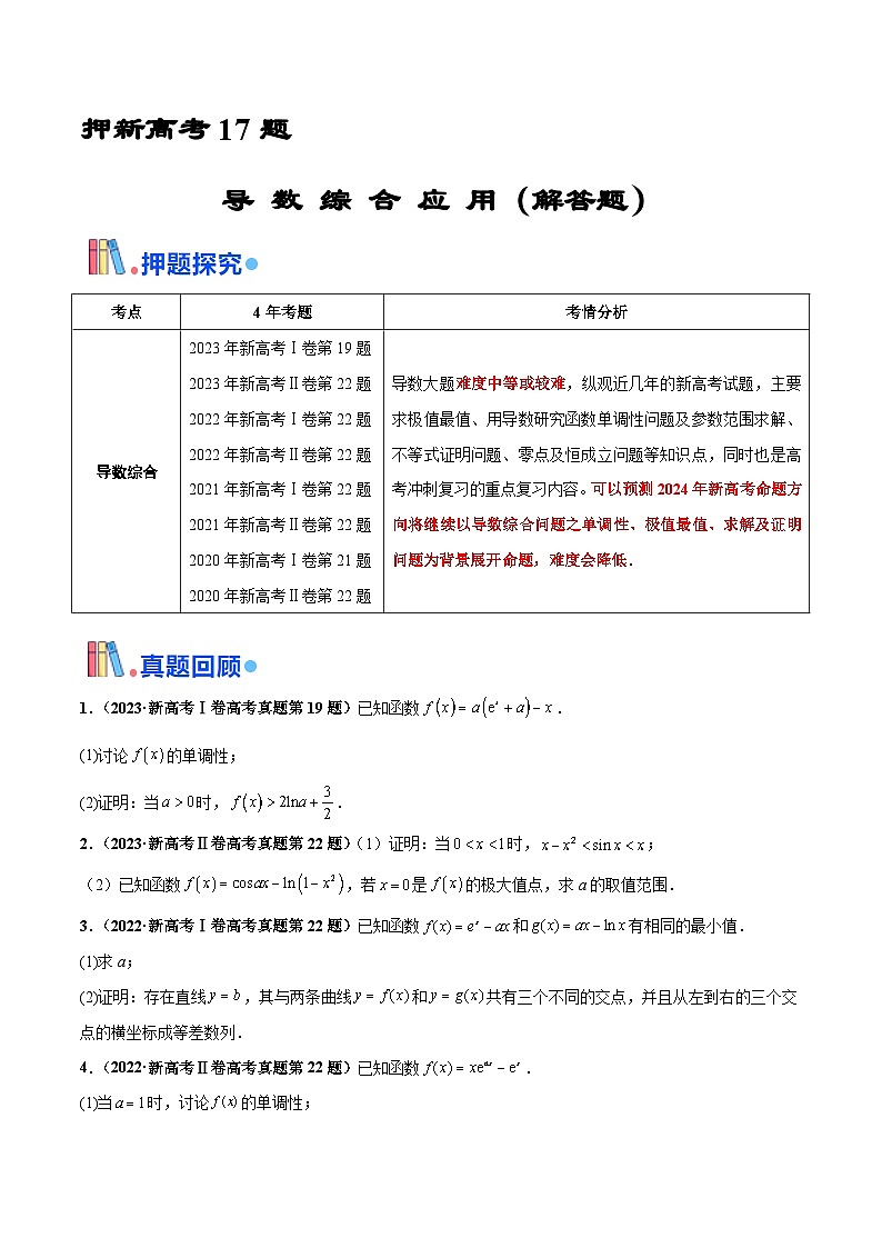 押新高考第17题 导数综合应用（解答题）（原卷版）第1页