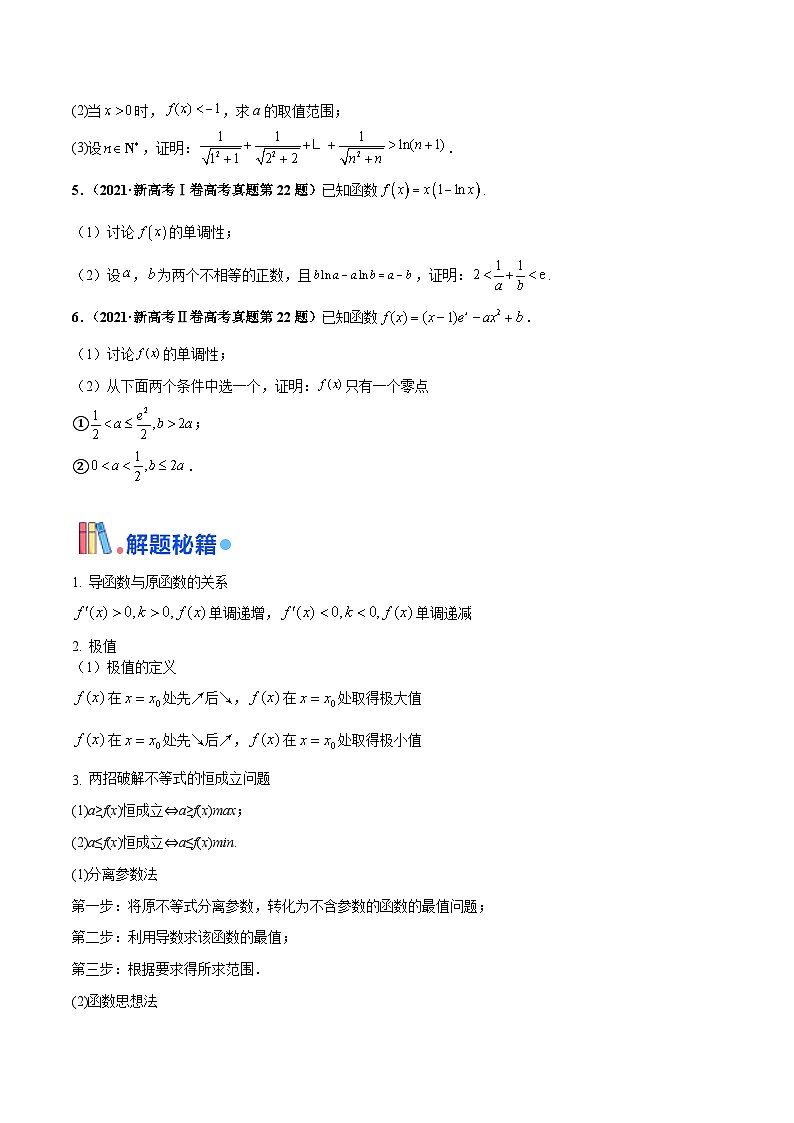 押新高考第17题 导数综合应用（解答题）（原卷版）第2页
