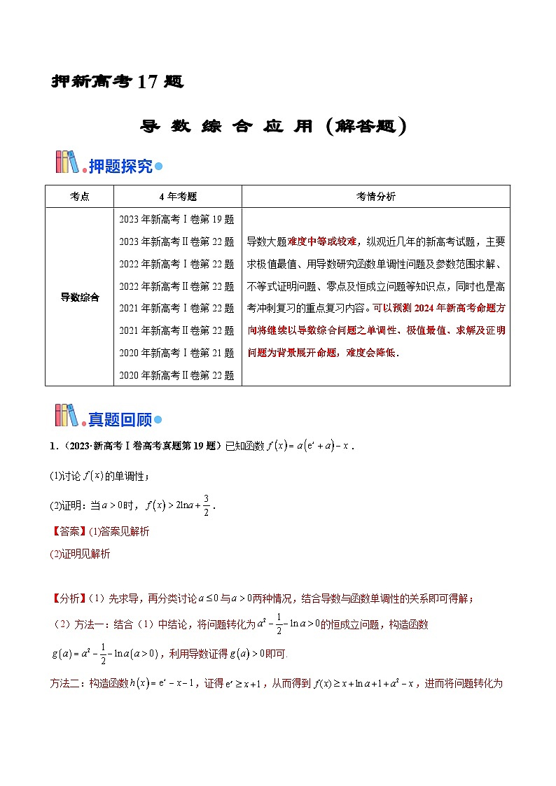 押新高考第17题 导数综合应用（解答题）（解析版）第1页