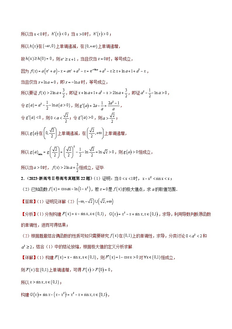 押新高考第17题 导数综合应用（解答题）（解析版）第3页