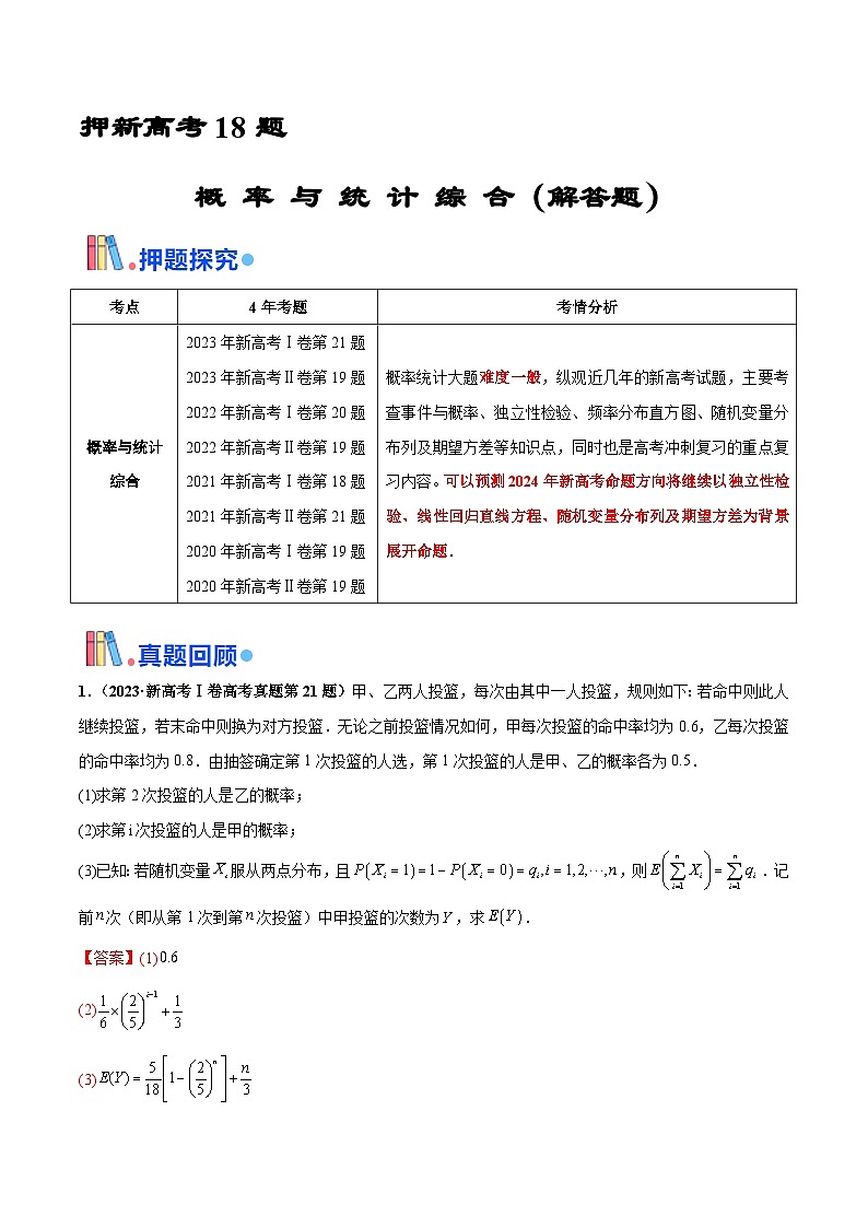 押新高考第18题 概率与统计综合（解答题）（解析版）第1页