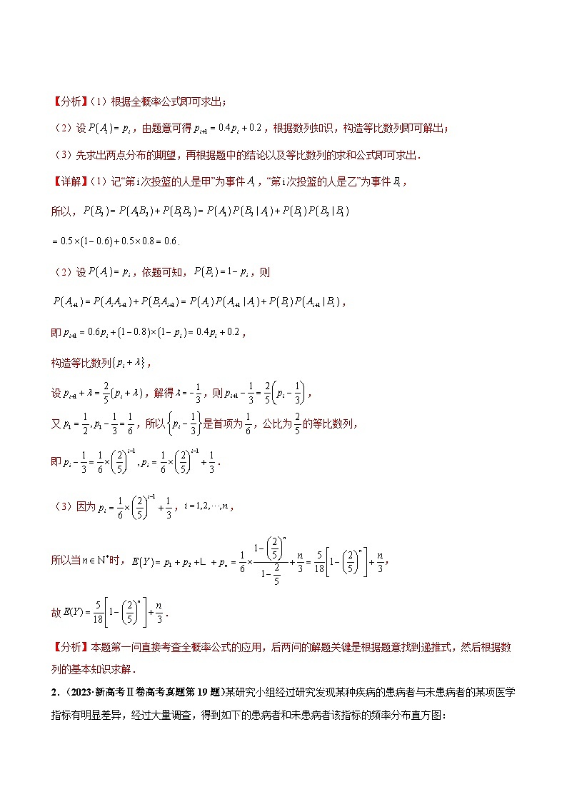 押新高考第18题 概率与统计综合（解答题）（解析版）第2页
