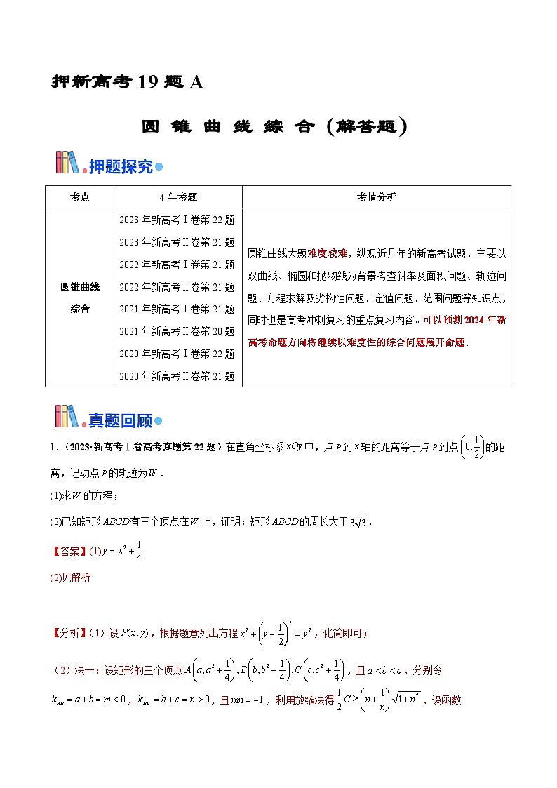 押新高考第19题A 圆锥曲线综合（解答题）（解析版）第1页