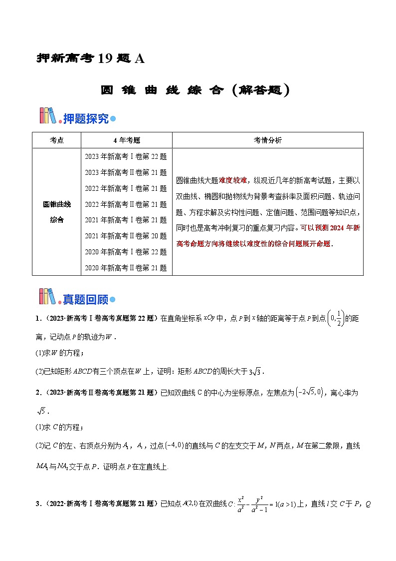 押新高考第19题A 圆锥曲线综合（解答题）（原卷版）第1页