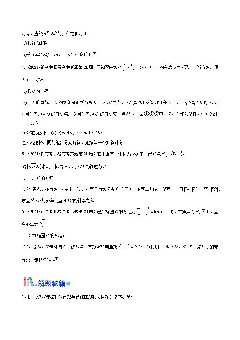 押新高考第19题A 圆锥曲线综合（解答题）（原卷版）第2页