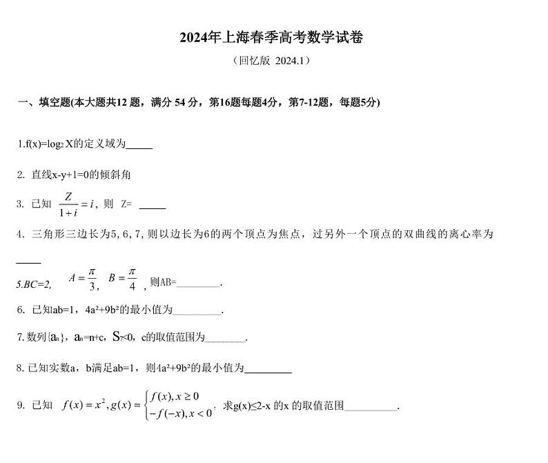 2024年上海高考春季高考数学试卷（原卷版+解析版）01