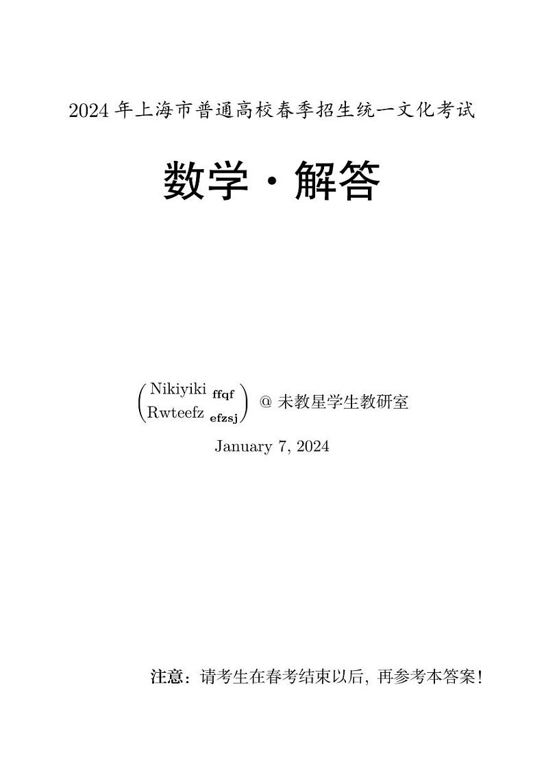 2024年上海高考春季高考数学试卷（原卷版+解析版）01