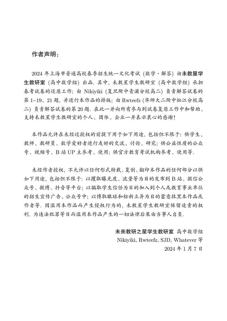 2024年上海高考春季高考数学试卷（原卷版+解析版）02