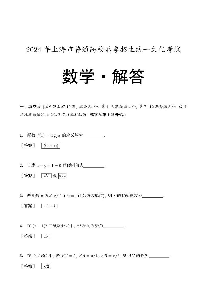 2024年上海高考春季高考数学试卷（原卷版+解析版）03
