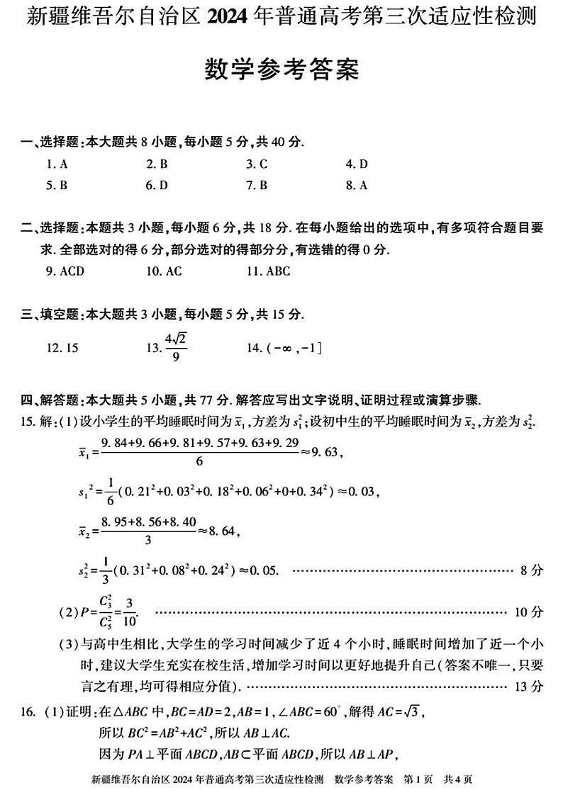 2024届新疆维吾尔自治区高三下学期第三次适应性检测数学01