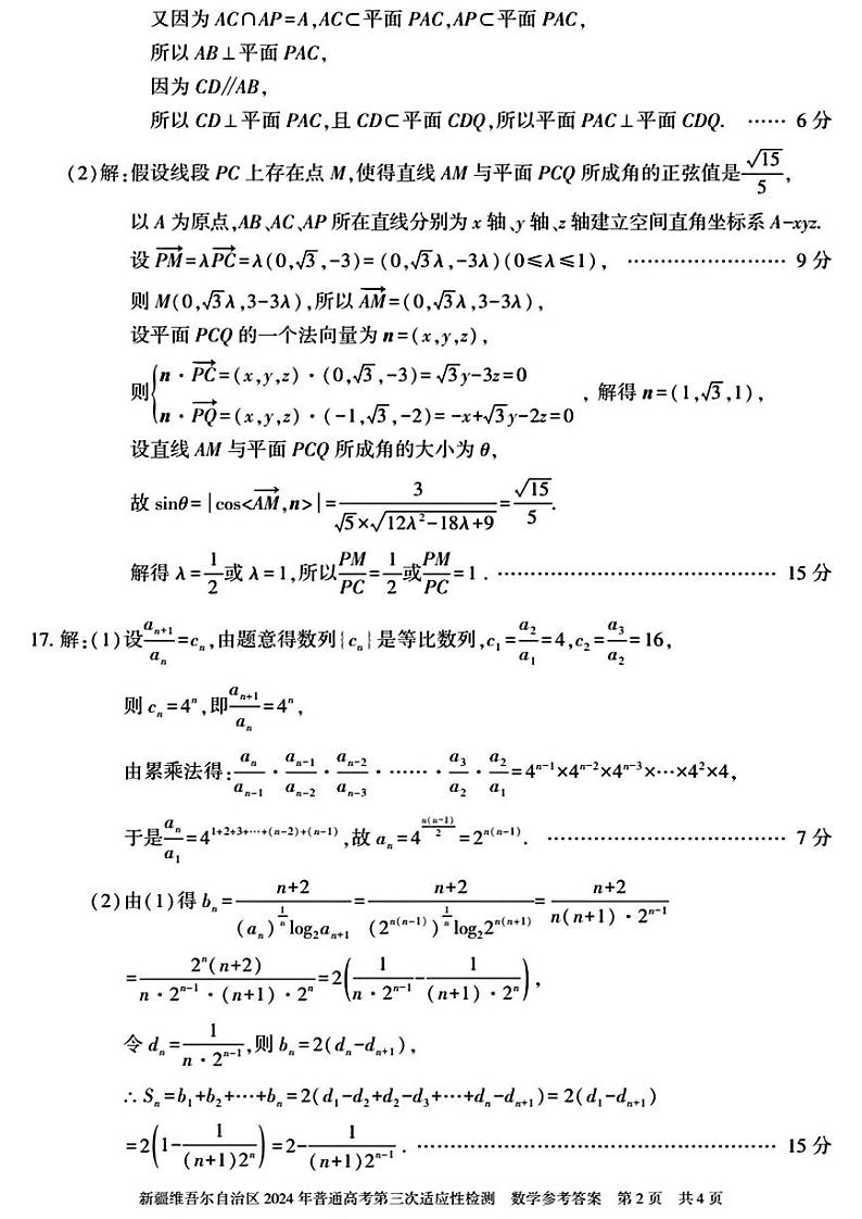 2024届新疆维吾尔自治区高三下学期第三次适应性检测数学02