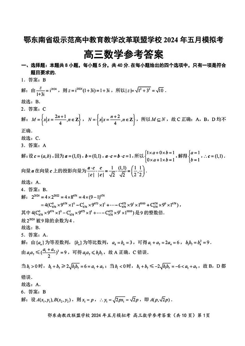 湖北省鄂东南省示范高中教改联盟校2023-2024学年高三下学期五月模拟考试数学试卷01