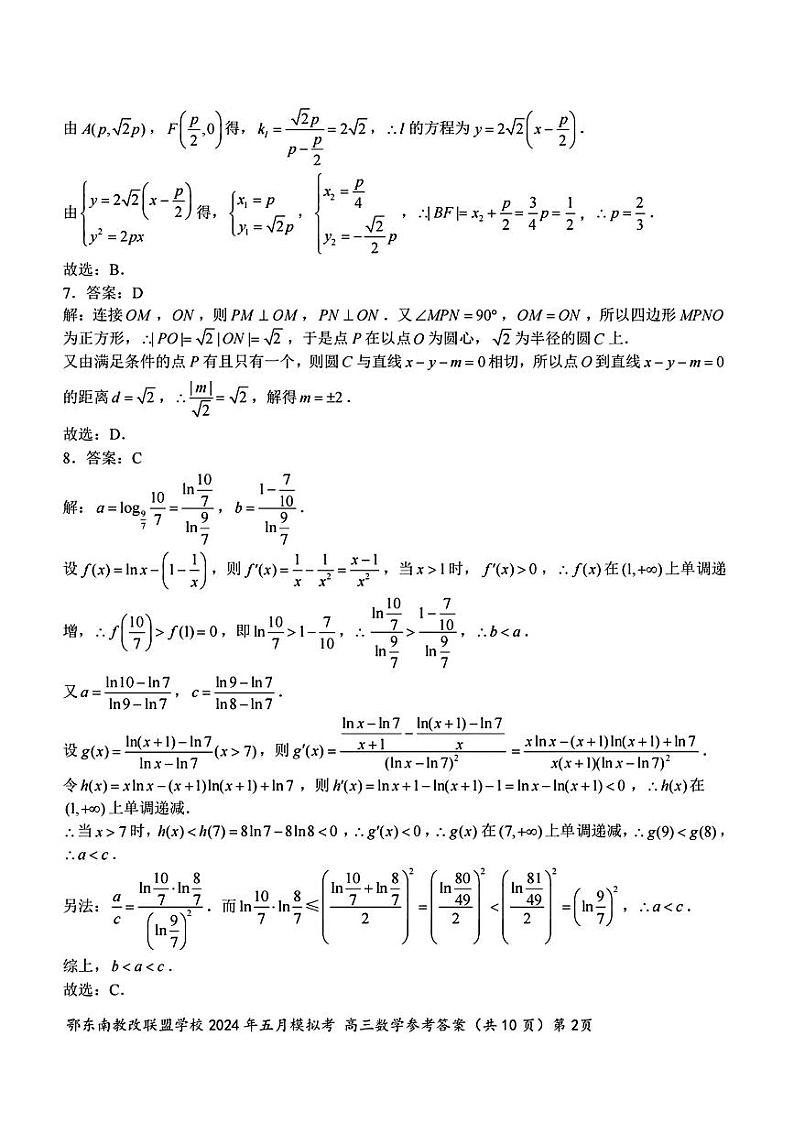 湖北省鄂东南省示范高中教改联盟校2023-2024学年高三下学期五月模拟考试数学试卷02