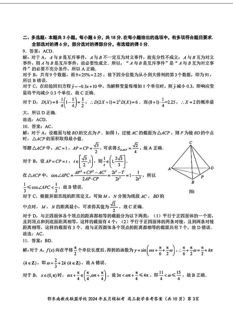 湖北省鄂东南省示范高中教改联盟校2023-2024学年高三下学期五月模拟考试数学试卷03