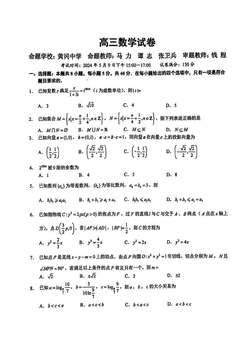 湖北省鄂东南省示范高中教改联盟校2023-2024学年高三下学期五月模拟考试数学试卷01