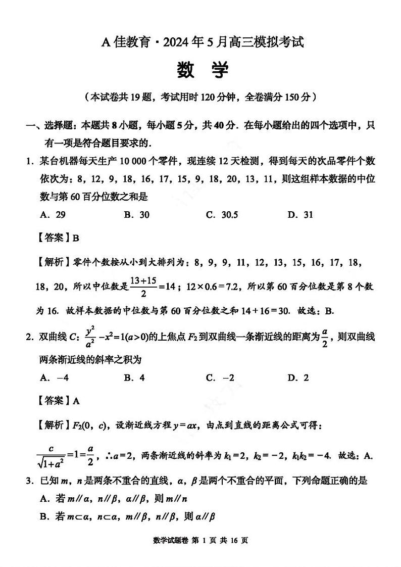湖南省A佳教育2023-2024年高三下学期5月模拟考试数学01