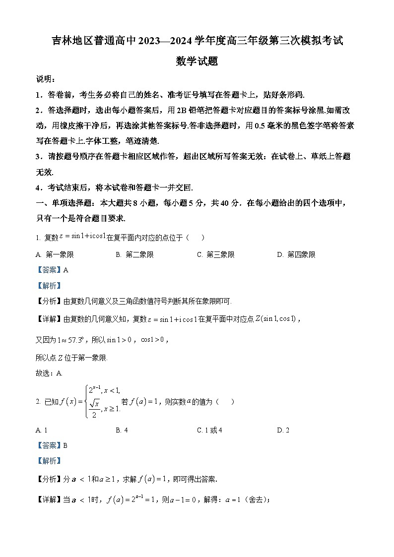精品解析：吉林省吉林地区普通高中2024届高三第三次模拟考试数学试题（解析版）第1页