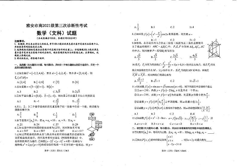 四川省雅安市2023-2024学年高三三诊数学（文）试题01