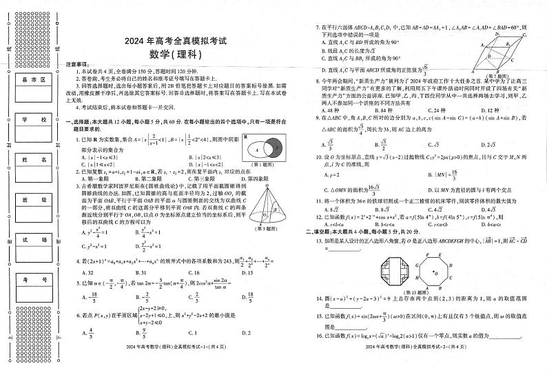 陕西省学林2024届高考全真模拟考试数学（理科）试题第1页