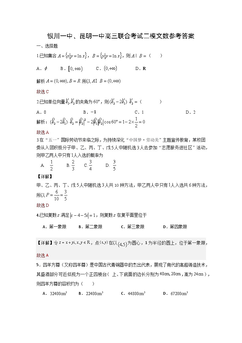 宁夏银川一中、昆明一中2024届高三下学期联合考试二模文科数学试卷01