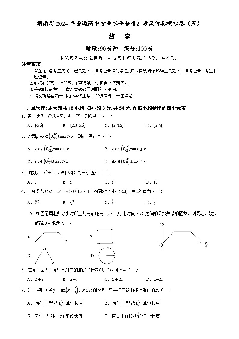 湖南省2024年普通高中学业水平合格性模拟考试数学仿真卷（五） Word版无答案第1页