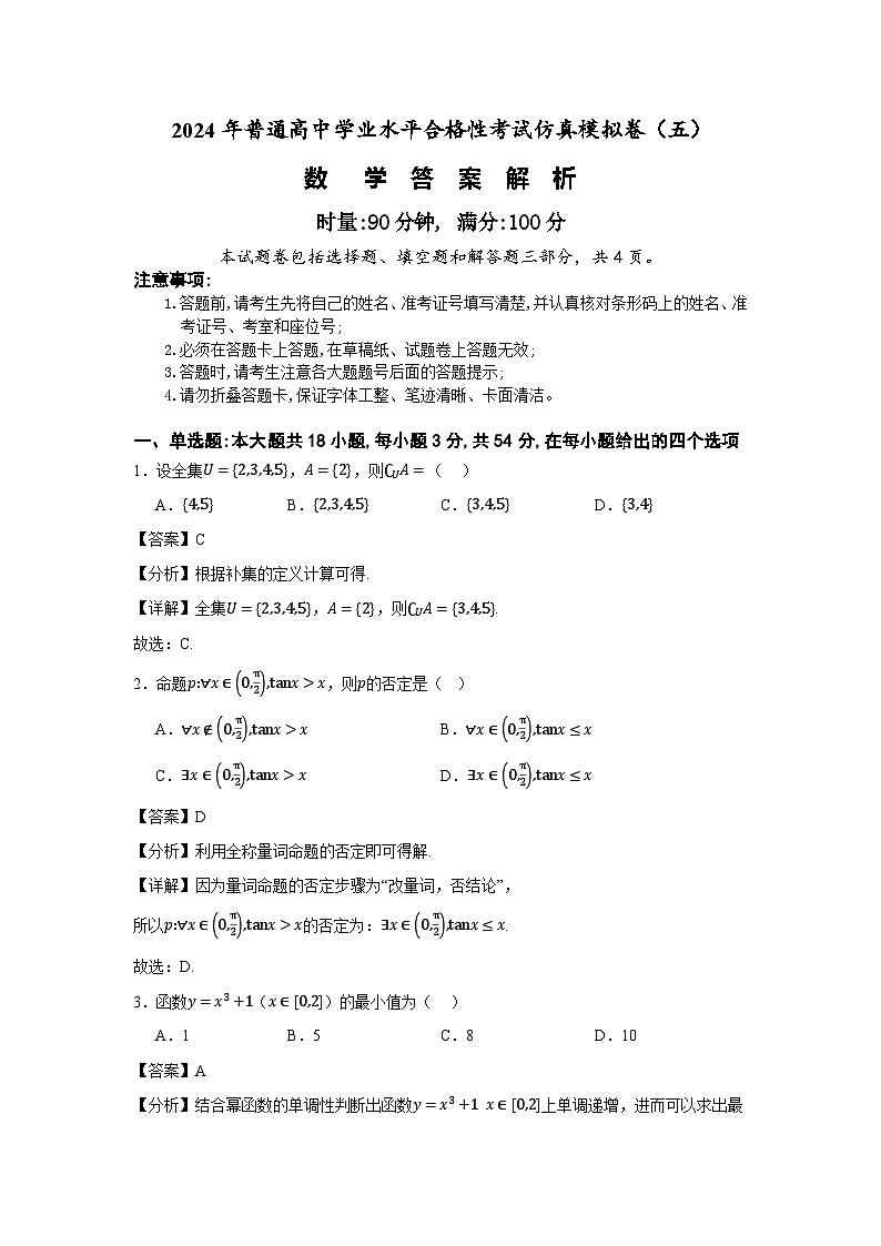 湖南省2024年普通高中学业水平合格性模拟考试数学仿真卷（五） Word版含解析第1页