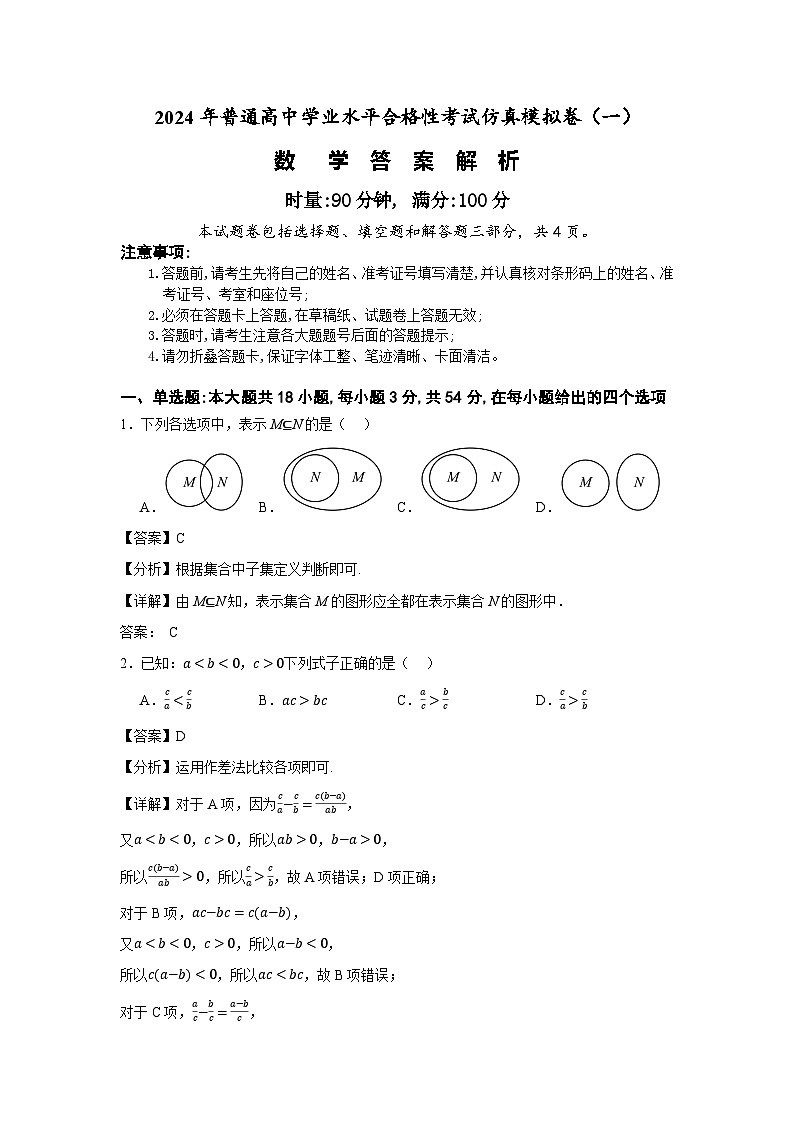 湖南省2024年普通高中学业水平合格性模拟考试数学仿真卷（一）试卷（Word版附解析）01
