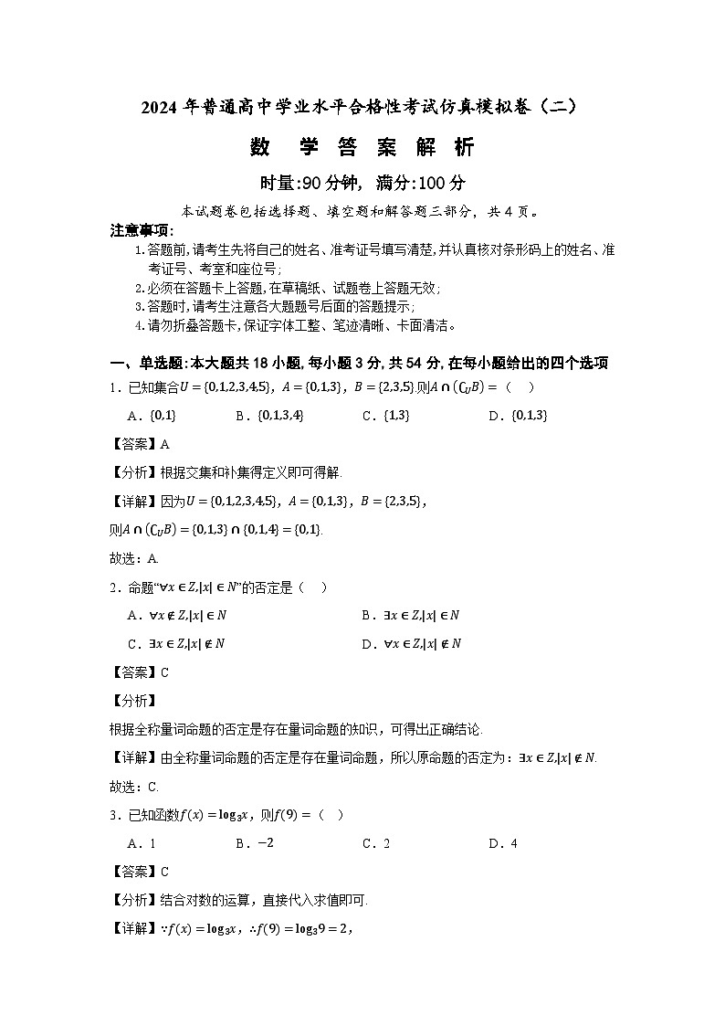 湖南省2024年普通高中学业水平合格性模拟考试数学仿真卷（二） Word版含解析第1页