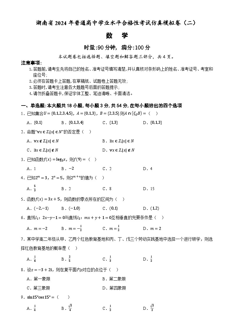 湖南省2024年普通高中学业水平合格性模拟考试数学仿真卷（二） Word版无答案第1页