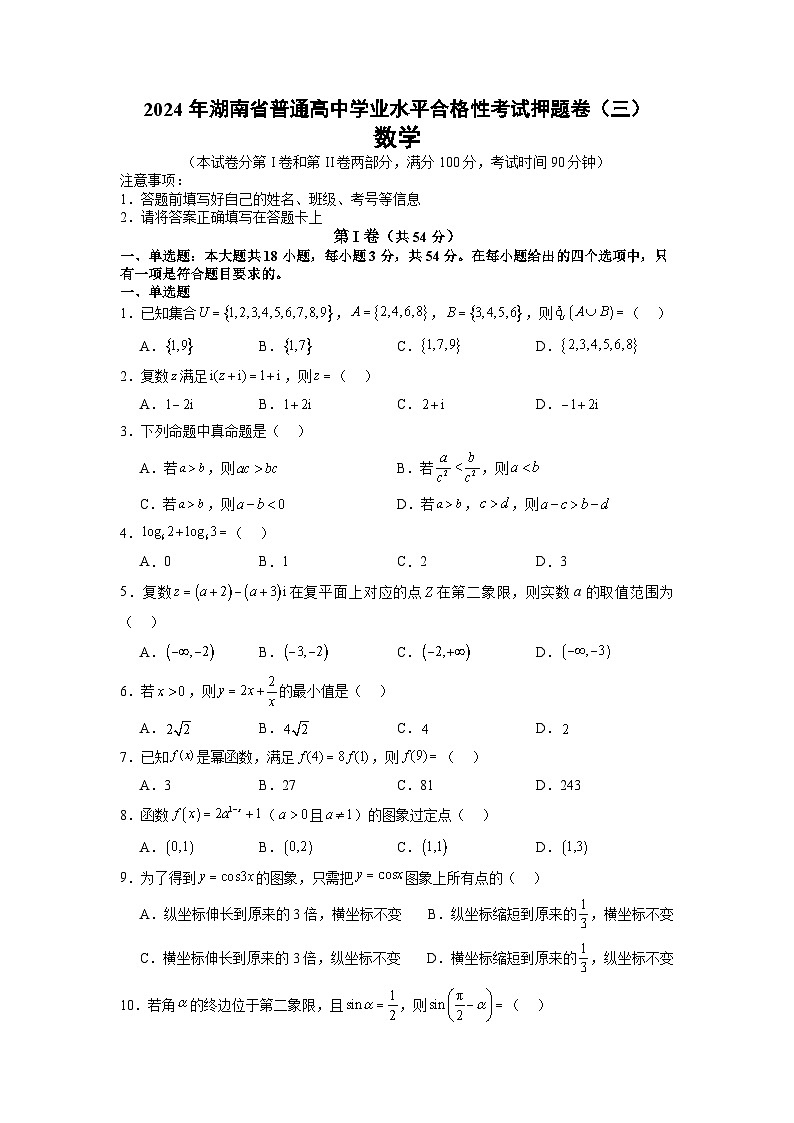 湖南省2024年普通高中学业水平合格性模拟考试数学仿真卷（三） Word版无答案第1页