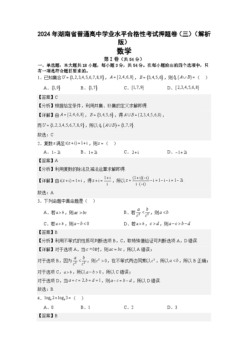 湖南省2024年普通高中学业水平合格性模拟考试数学仿真卷（三） Word版含解析第1页