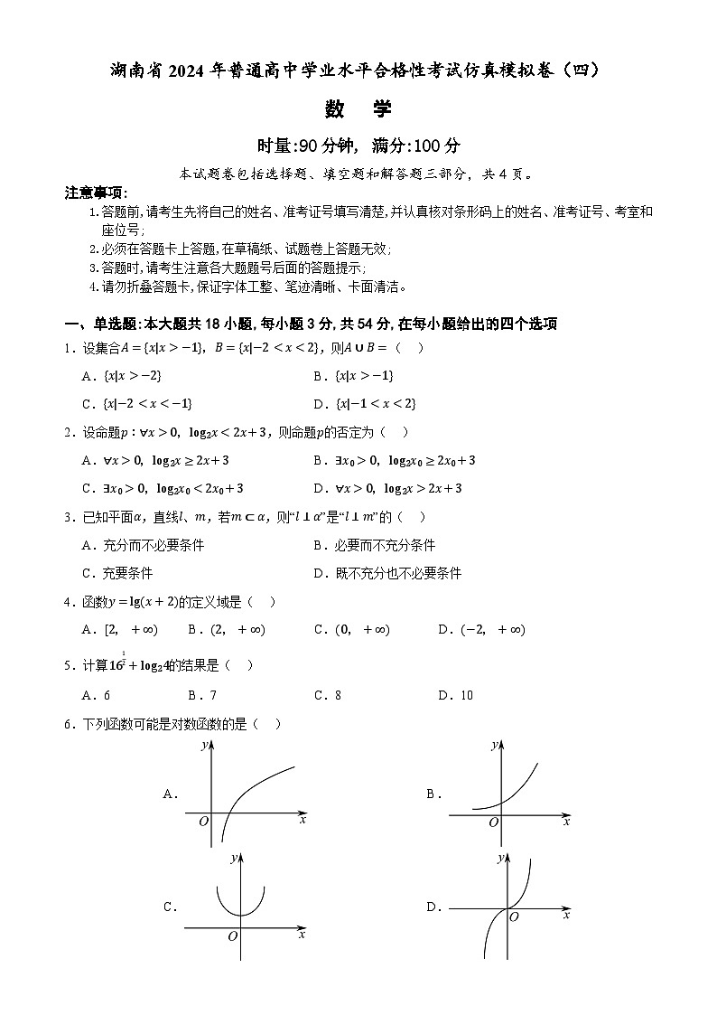 湖南省2024年普通高中学业水平合格性模拟考试数学仿真卷（四）试卷（Word版附解析）01