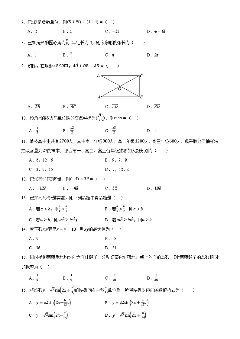 湖南省2024年普通高中学业水平合格性模拟考试数学仿真卷（四）试卷（Word版附解析）02