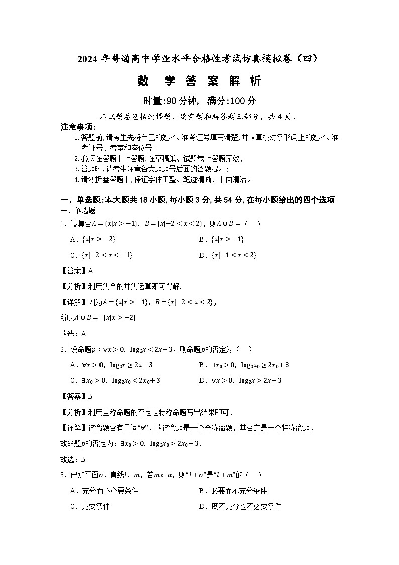 湖南省2024年普通高中学业水平合格性模拟考试数学仿真卷（四）试卷（Word版附解析）01