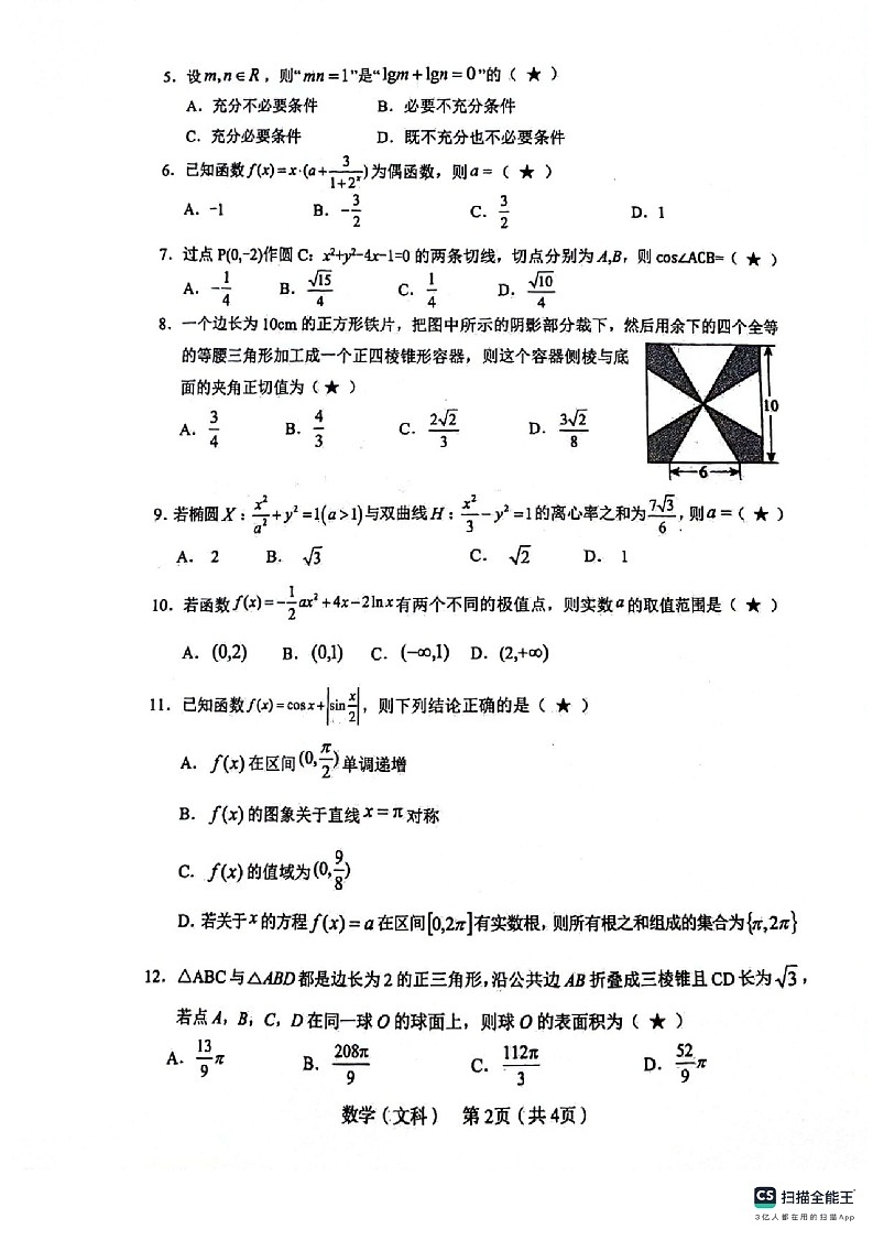 陕西省宝鸡市2024届高三下学期高考模拟检测（三）文数第3页