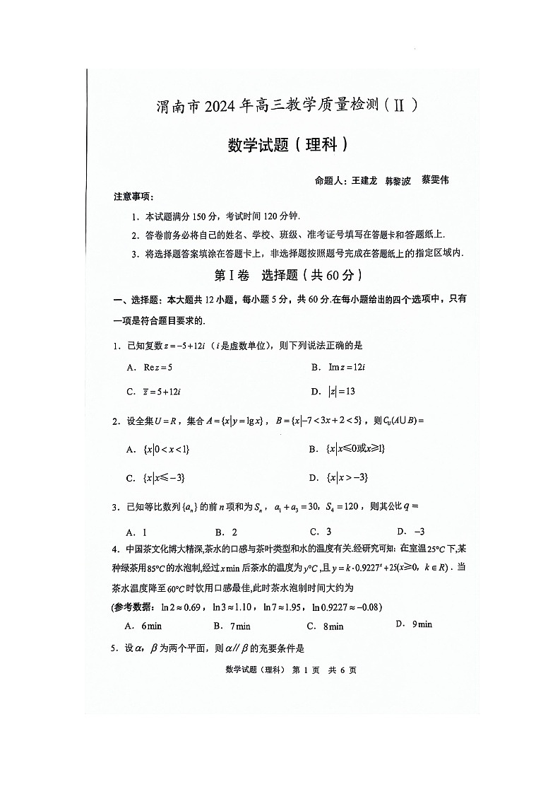 陕西省渭南市2024届高三下学期教学质量检测（Ⅱ）理数01