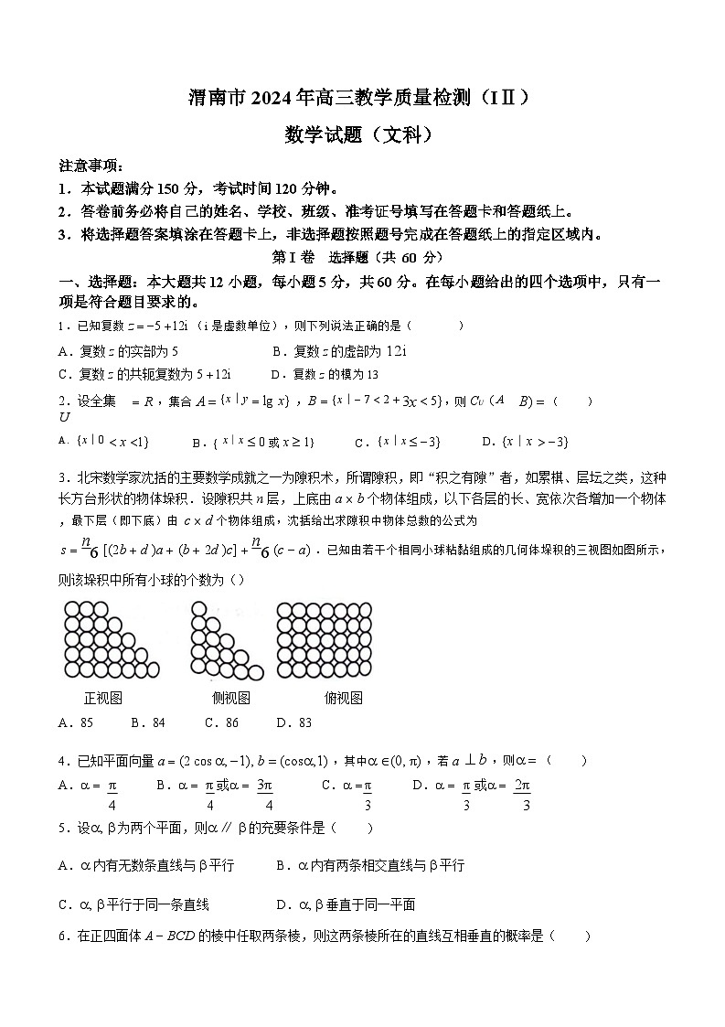 陕西省渭南市2024届高三下学期教学质量检测（Ⅱ）文数第1页