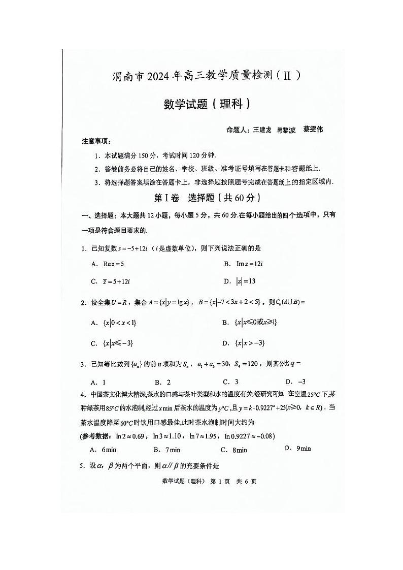 陕西省渭南市2024届高三下学期教学质量检测（Ⅱ）理数01