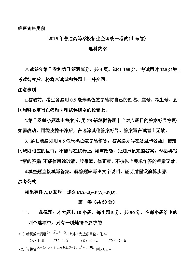 2016山东卷高考数学(理)试题-高考真题精编版01