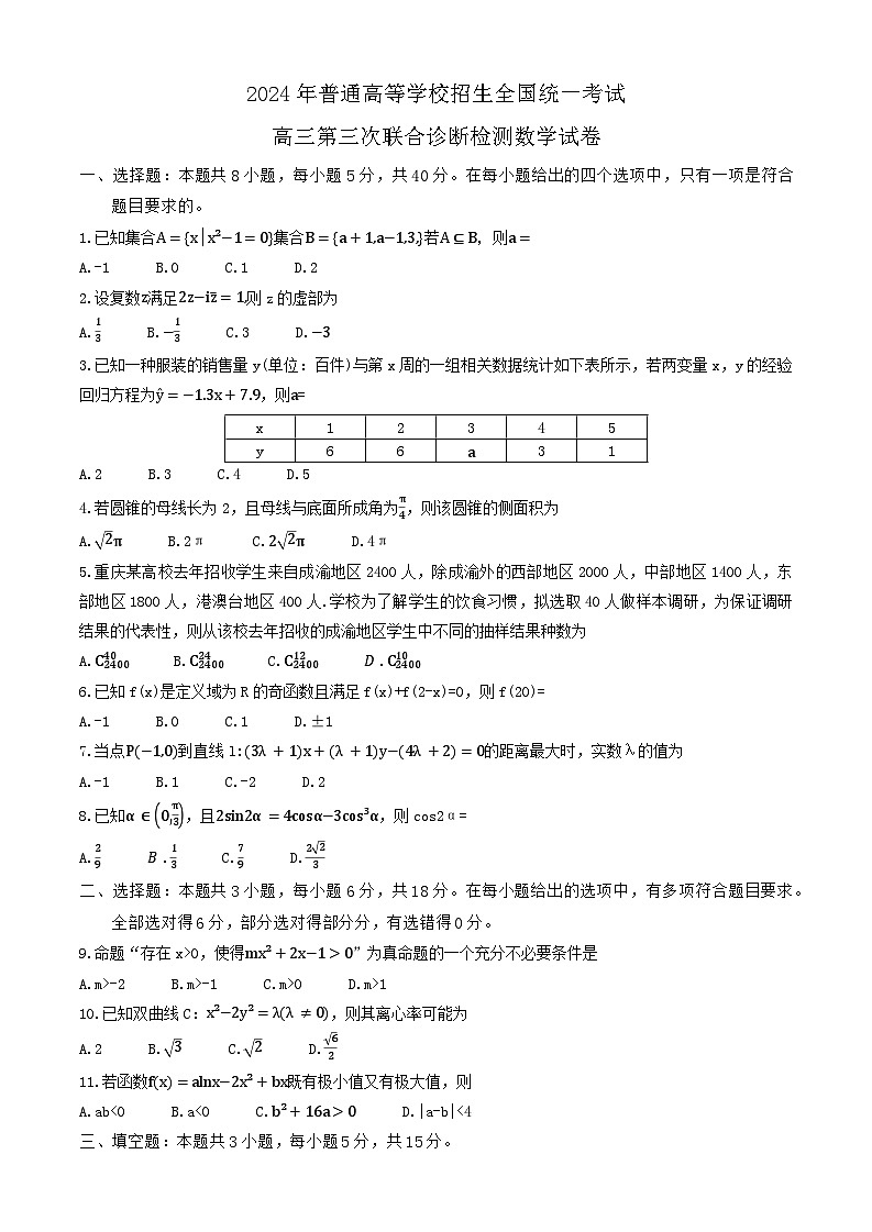 2024年普通高等学校招生全国统一考试高三第三次联合诊断检测数学试卷第1页