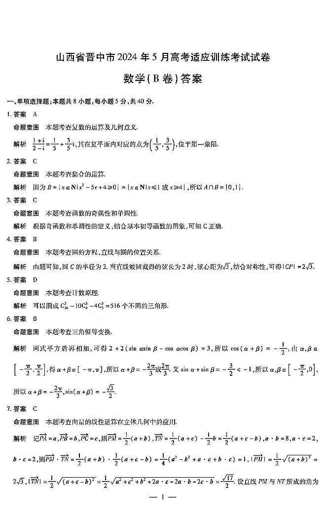2024晋中高三下学期5月高考适应训练考试数学PDF版含解析01