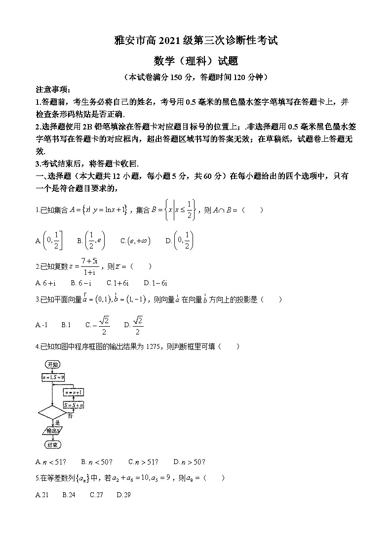 2024雅安高三下学期三诊数学（理）试题含答案01