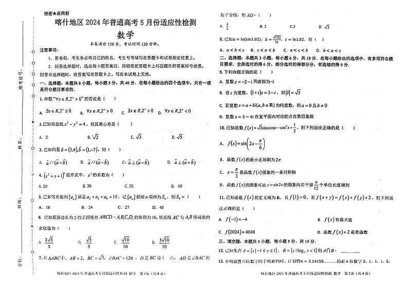 2024喀什地区高三下学期5月适应性检测试题数学PDF版含答案第1页